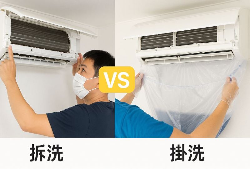 冷氣拆洗 vs 掛洗：差別在哪裡？一次看懂優缺點